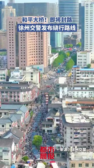 和平大桥即将封路,徐州交警发布绕行路线
剪辑:吴雨