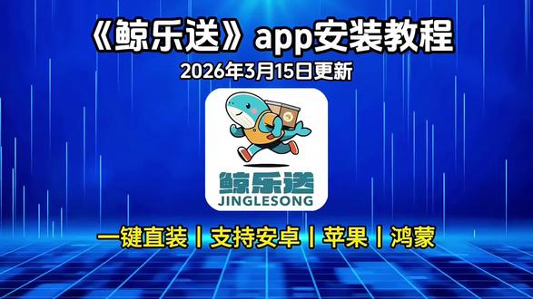 《百宝盒资源》鲸乐送APP下载安装教程新手入门教学
鲸乐送使用教程
鲸乐送下载入口
鲸乐送详细安装步骤
鲸乐送安装包
#鲸乐送使用教程#鲸乐送下载#鲸乐送怎么注册#鲸乐送骑手版