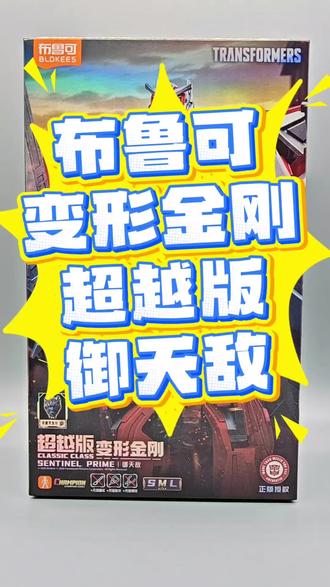 再现经典,执掌领袖狂威!布鲁可变形金刚超越版御天敌破空来袭!#布鲁可 #布鲁可积木人 #变形金刚 #变形金刚玩具 #好物推荐