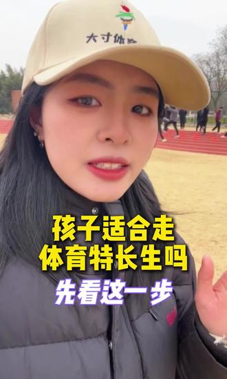 很多家长以为体育特长生就是多运动?大错特错!
文化课一般想走体育升学,必须测潜力、选对项、系统练!
好高中基本要二级运动员水平,初三再准备真的来不及!
文体兼顾不耽误学习,给孩子多一条升学路!
#体育特长生 #体育生升学 #初中家长必看 #河南中考 #小杨不是小羊