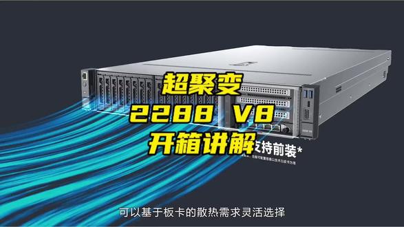 #超级聚2288V8开箱讲解#和鸿#服务器#华为#浪潮#真实生活分享计划