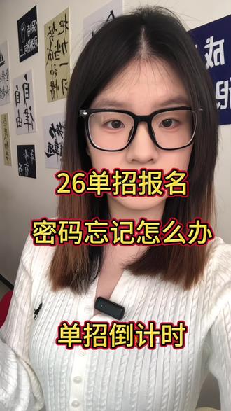 #26单招 单招报名密码忘记了?!不要慌!方法来了#单招 #单招生#单招培训#河北单招