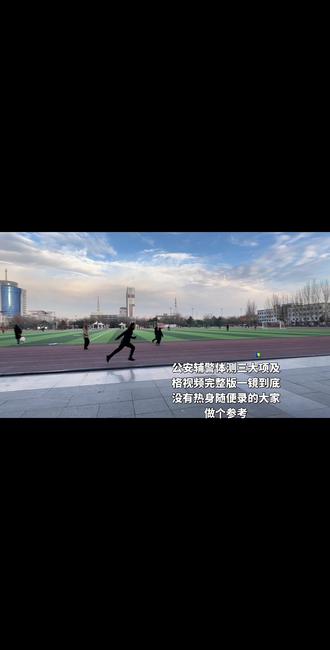 公安辅警体测三大项及格视频完整版一镜到底#辅警 #体测 #1000米 #摸高 #折返跑