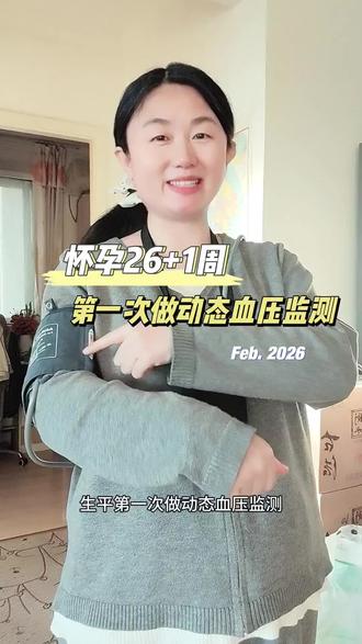 怀孕26+1周啦,第一次做动态血压监测😂孕妈们都做过这个监测吗?#孕期记录 #动态血压监测 #孕期vlog #产检 #怀孕日记