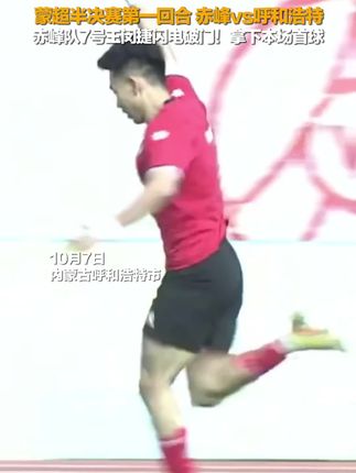 蒙超半决赛第一回合赤峰vs呼和浩特,赤峰队7号王闵捷闪电破门!拿下本场首球。#蒙超联赛 #半决赛 #足球