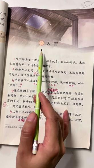 四下语文第一单元《天窗》讲解,后面还总结了写作方法用于习作喔#预习 #四年级下册语文 #每天学习一点点 #知识分享