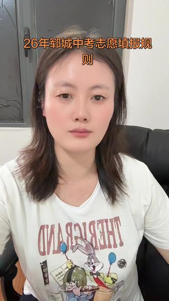 26年郓城中考志愿填报规则 #就是崔冰呀 #崔冰工作室 #郓城中考