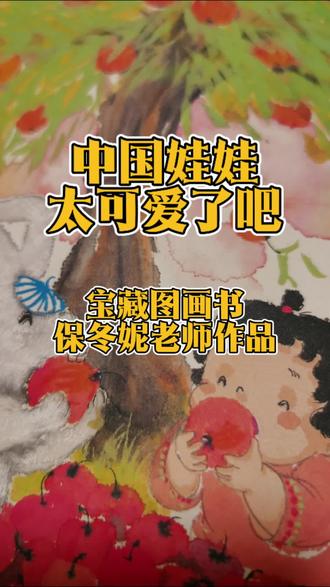 教材请按这个标准来#儿童绘本 #中国娃娃 #快乐幼儿园 #绘本推荐 #保冬妮