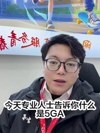 什么是5GA???#5GA #沃派做我喜欢的 #联通 #铜陵职业技术学院