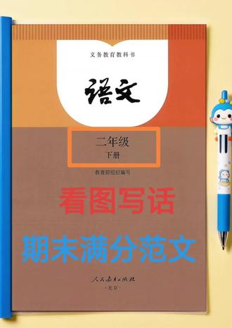 二年级高频考试看图写话就这几篇老师都整理出来了 #二年级语文#看图写话 #看图写话范文 #小学语文 #二年级下册