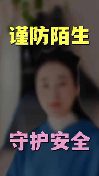 校门口的危险!一秒识破拐骗陷阱 #儿童安全 #防拐小技巧 #安全教育 #家长必看 #防拐骗