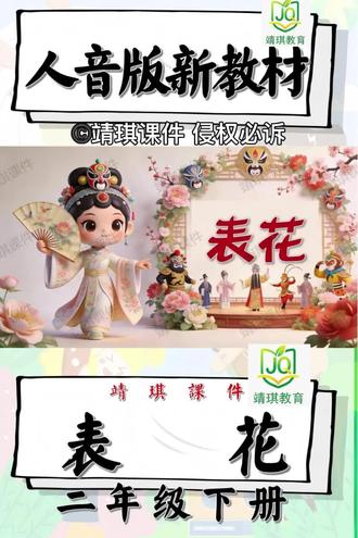 【赛课巅峰力作】人音版新教材二三年级下册《表花》AI融合课,拿下公开课、基本功大赛的“王炸”课件来了!备课
🌟 正在为公开课、赛课、微课评选焦头烂额?
🌟 新课标、核心素养、大单元教学要求太高,不知如何落地?
🌟 想要惊艳全场,却苦于没有创新思路?
我们为你准备了【完全解决方案】——这是一套真正让评委眼前一亮、让学生沉醉其中的AI融合音乐精品课!教案
✨ 课件亮点 ✨
✅【AI数字人教师导课】全新亮点!
· 虚拟教师灵动开场,科技感十足,瞬间抓住学生注意力
· 可定制形象与语音,完美契合《表花》教学情境
✅【核心素养深度落实】
· 审美感知:多版本《表花》对比聆听,提升音乐鉴赏力
· 艺术表现:AI节奏互动游戏,趣味掌握音乐要素
· 文化理解:拓展民俗文化,实现跨学科融合
✅【大单元教学设计】
· 完整呈现单元脉络,清晰展示教学逻辑
· 衔接前后知识点,体现音乐学习系统性
✅【新课标精准对标】
· 每页标注对应课标要求,教学目标准确明晰
· 评价量表嵌入课堂,教学评一体化设计
✅【赛课专属优化】
· 板书设计精美,环节过渡自然
· 特设“亮点环节”提示,助你赛课从容不迫
· 配套详案、说课稿、答辩思路一应俱全
🎁 特别赠送 🎁
1. 全套可编辑PPT课件(含动画、音频、视频)
2. 精品教案(含大单元教学设计)
3. AI数字人定制教程
4. 赛课备赛经验分享
📌 适合人群:
· 正在准备公开课、赛课的音乐教师
· 参与教学能手评选的骨干教师
· 追求创新教学的一线教师
· 希望提升信息技术融合能力的教育者
🔥 表花》AI融合课精彩片段,见证课堂革命!
#人音版小学音乐 #新教材 #课件 #核心素养 #教案
l