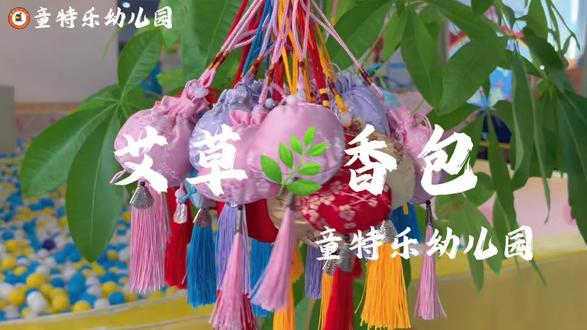 【🏡童特乐幼儿园💕】
清明寻艾草,巧手制香囊🌿
小小香囊藏春意✨,小朋友们亲手做的艾草香包🥰,把平安与清香带回家~🏮