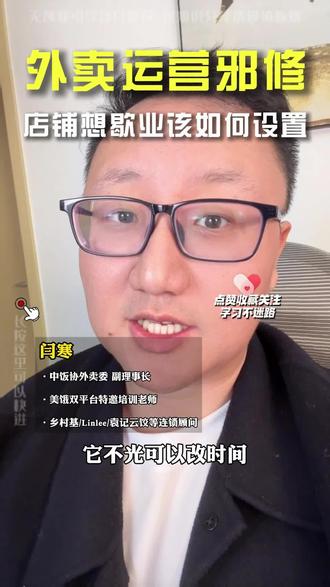外卖店铺想歇业还可以如何设置??#外卖运营 #外卖实战 #外卖代运营 #外卖运营技巧 #外卖爆单