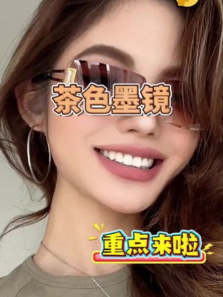 #学生党必备 #高颜值眼镜 #墨镜一戴谁也不爱 #太阳镜 #时尚太阳镜