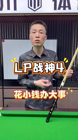 LP战神4,支持24小时试打#lp战神4 #小头杆 #全网大量回收二手台球杆 #全网回收置换品牌球杆