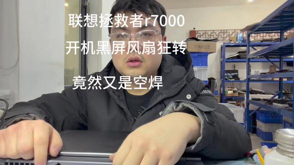 联想拯救者r7000 2023款 联想拯救者r70002023款开机黑屏风扇款转,又是显卡空焊#联想拯救者 #联想拯救者2023