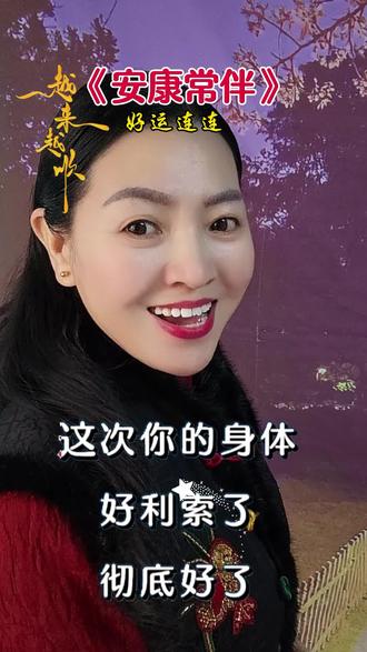 《安康长伴》#热门 #经典老歌 #音乐分享 #正能量 #音乐