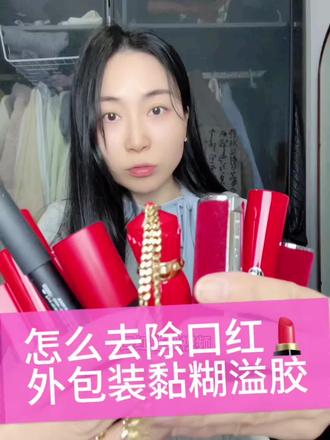 磨砂口红粘手?去除老化溢胶要耐心! 磨砂口红放久了溢胶、老化、黏糊糊粘手
摸一次膈应一次,强迫症真的忍不了
本来以为有什么神奇妙招
结果我把家里能用的全试了一遍
清水、酒精棉片、湿纸巾、风油精、苏打水…
轮番上阵,反复擦了一遍又一遍
湿擦→干擦→上清洁剂→再湿擦→再干擦
录视频录到累,胳膊都酸了
才勉强把这层黏胶处理干净
说实话到最后我都不知道
到底是哪一步起了作用
可能就是纯靠耐心+反复摩擦硬擦掉的
没有捷径,没有一秒见效
能擦干净已经很不容易了
如果你也在跟口红溢胶死磕
别焦虑,真的就是费时间
慢慢擦,总能干净的…
#口红溢胶 #口红除胶 #磨砂口红粘手 #生活小妙招踩坑 #清洁强迫症