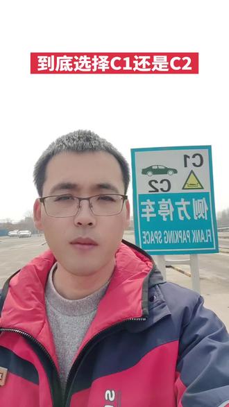 学车到底选C1还是C2?#学车#考驾照 #关注教练学车不迷路 #驾考一把过 #单招#驾驶技巧 #科目二