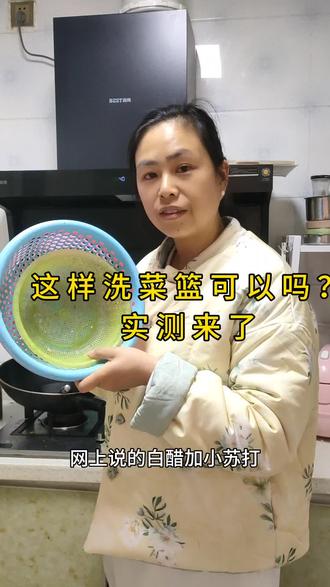 洗菜篮脏了别扔!只需这三步,比新买的还干净。还有什么神技都可以分享出来。#真实生活分享官 #分享生活小技巧 #厨房清洁 #生活小常识