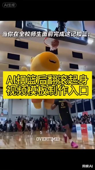 AI扣篮后翻滚起身#扣篮 篮球扣篮模板 扣篮后起身动作 扣篮后翻滚起身 #剪映 扣篮大赛奶龙扣篮 扣篮后翻滚起身原视频扣篮后翻滚起身ai 扣篮后翻滚起身ai模板 扣篮后翻滚起身ai教程 扣篮后翻滚起身 扣 篮后翻滚起身ai怎么做 扣篮后翻滚起身奶龙剪#剪映视频制作 后翻滚起身ai怎么做 扣篮后翻滚起身ai视频 扣篮后翻滚起身ai模板 扣篮后翻滚起身ai教程#扣篮大赛 奶龙扣篮摔倒翻滚起身原视频 奶龙扣篮摔倒翻滚起身怎么p #ai扣篮翻滚起身
