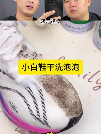 这小白鞋干洗泡泡真的好用吗#测评 #鞋靴干洗剂 #小白鞋清洗