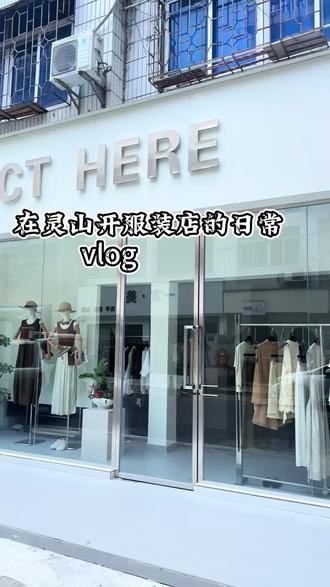 在灵山小县城服装店的日常vlog #实体店穿搭 #同城女装