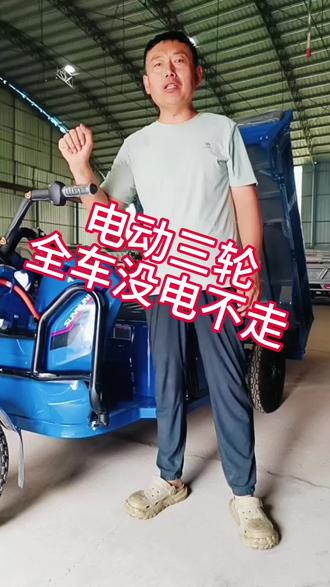 电动三轮车,全车没电不走,三步搞定。