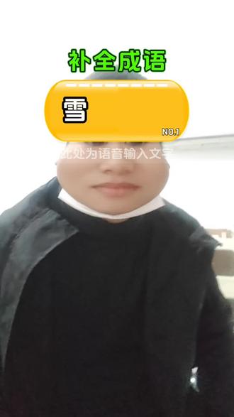 第一个和最后一个这么难么?语音识别器有问题🤔 #成语游戏 #智商大考验