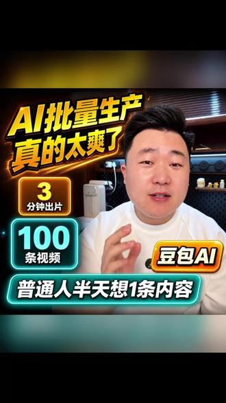 普通人怎么做到日更100条视频。 #豆包 #日更 #短视频 #运营 #实体行业