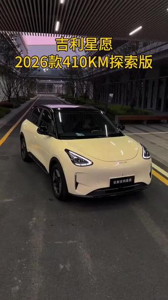 6万多开走A0级纯电顶流!
吉利星愿|后驱+独立悬架,越级配置拉满
310/410km续航,快充20分钟满血复活
空间大、好开好停、用车成本超低
月薪5000轻松养车,闭眼冲不亏🔥
#吉利星愿 #代步车首选 #新能源性价比之王
