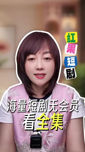 红果短剧海量短剧无会员看全集 #红果短剧#你的短剧搭子