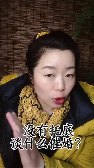 结婚是为了幸福,而不是走投无路的“归宿”。
没有底气的催婚,是给孩子的人生埋雷。你觉得父母该不该催婚?#父母催婚 #婚姻观 #给女儿底气 #女性成长 #情感共鸣