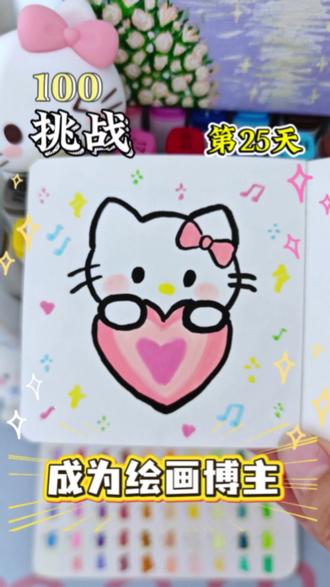 挑战100天画100个可爱“表情”你发图我来画,打卡第二十五天~今天画的是宝宝们想看的爱心Kitty猫呀!#真实生活分享官 #画画 #每日一画 #丙烯马克笔 #简笔画 @DOU+小助手