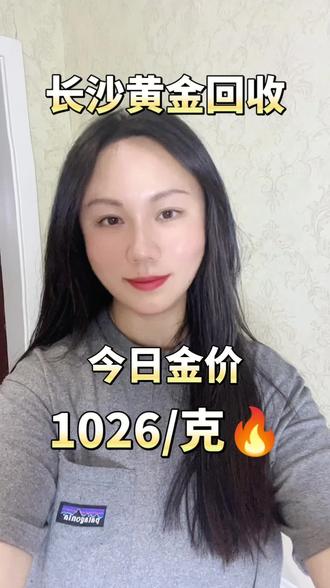 卖黄金怕被坑?看这里!
长沙本地黄金回收
今日价:1006元/克(足金999)
同城上门,现场称重结算
公开透明,长期靠谱,回头客超多
#长沙金价今天多少一克 #同城实时金价 #金价每日更新 #长沙黄金行情 #实时黄金报价