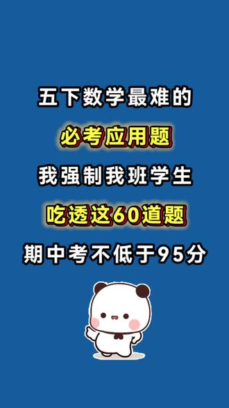 五年级下册数学期中复习必练应用题60道,附答案与解题思路!#五年级下册#五年级下册数学#期中复习#期中考试#必考题型