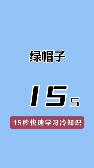 绿帽子#绿帽子 #科普 #冷知识#戴帽子