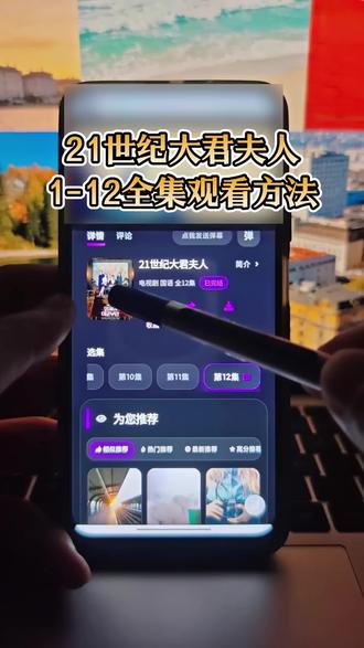 ~U_Cf1ab3XuyWq~
21世纪大君夫人1-12全集观看方法 #21世纪大君夫人 #21世纪大君夫人全集 #21世纪大君夫人大结局