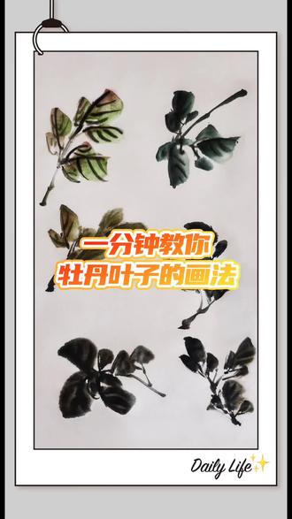 一分钟教你牡丹叶子的画法#国画教程 #国画国画 #国画牡丹 #画画 #写意花鸟 @初夏浅晴 @抖音创作小助手