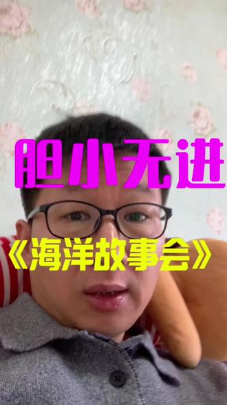 胆小勿进《海洋故事会》 你觉得是真的还是假的#海洋故事会#自媒体#社会真相提升认知 #个人成长#上天入地我最爱吃