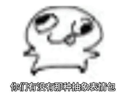 你们有没有那种抽象又雷霆的表情包#表情包 #抽象表情包 #抽象 #漫播配音