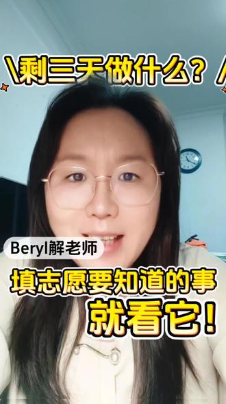 志愿截止前3天!速看保命操作流程🔥 #热门话题 现在提交还是再等等?错一步影响录取!3步稳妥提交法+防堵车时间点⏰ 让家人检查草表#中考 #初中生 #家长必读 #政策
