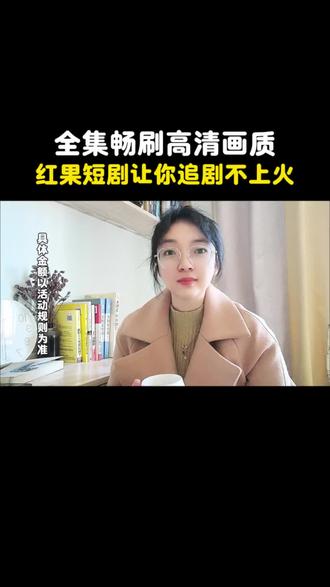 全集畅刷更新快画质高清,红果短剧让你追剧不上火#你的短剧搭子#自媒体