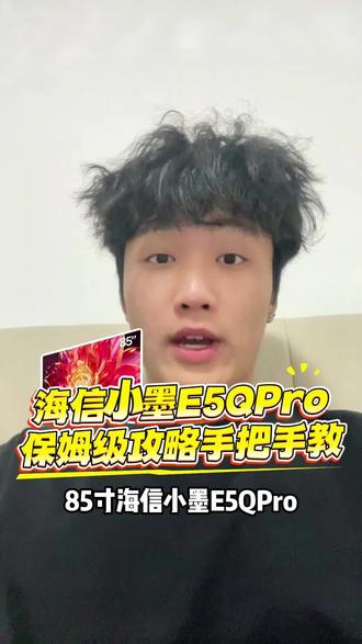 ¥PDIkBDEwBZxOgNiH¥ MF8555 85寸海信小墨E5QPro,年货节百亿补贴今晚8点4900块直接拿下#海信小墨E5QPro#年货节#百亿补贴#国补#
