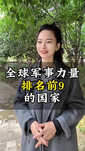 全球军事力量排名前九的国家