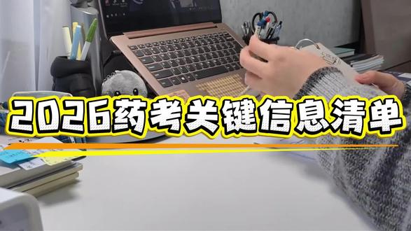 2026 药考关键信息清单#执业药师 #执业药师备考经验 #26执业药师 #中药师 #西药师