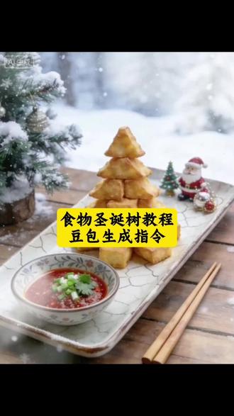 食物圣诞树教程指令来了 圣诞树 圣诞节 美食 ai圣诞树教程 #豆包ai ,#豆包P图已经nextlevel了#圣诞节#美食 ai圣诞树生成指令 圣诞树豆包生成指令 圣诞树来了 专属自己的圣诞树 圣诞节快乐 臭豆腐 杭州风味臭豆腐