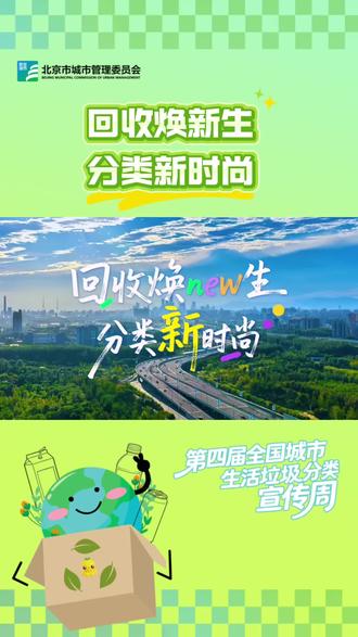 回收焕新生,分类新时尚!