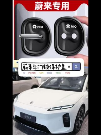 蔚来门锁减震垫,如果你也有被亲朋好友大力关门的烦恼,那就安排上吧#蔚来es6 #蔚来et5t #蔚来et7 #蔚来ec6 #蔚来es8
